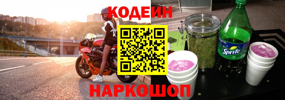 Кодеин Purple Drank Кольчугино