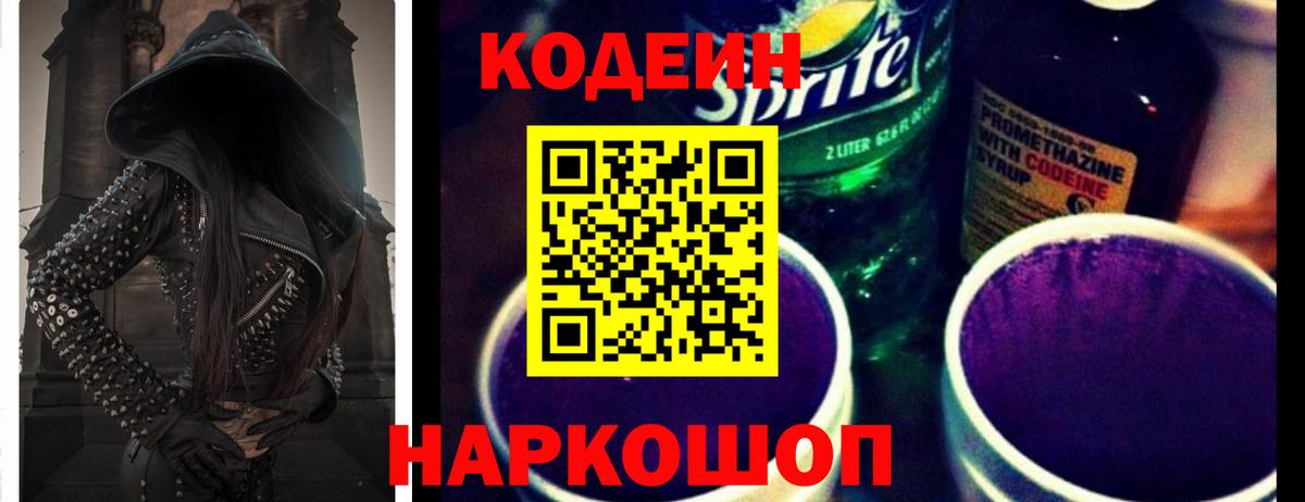 Кольчугино  Кодеиновый сироп Lean Purple Drank  Codein напиток Lean (лин)  Вход с VPN 